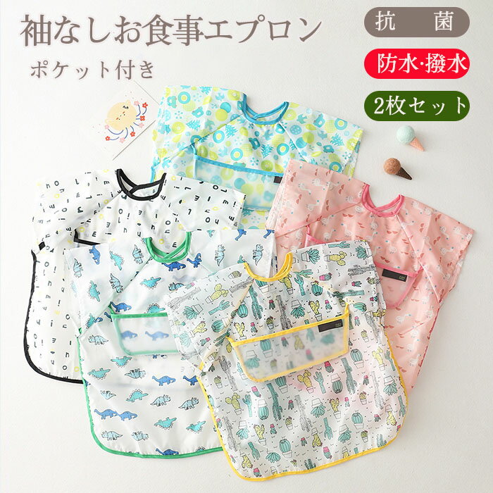 2枚セット マジックテープ 袖付き お食事 エプロン 長袖 スモック 撥水加工 ポケット付き 食べこぼし ベビー 子供 おしゃれ かわいい 女の子 男の子 保育園 入園準備 丸洗い