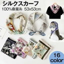 シルクスカーフ 桑蚕糸100% スカーフ 53×53cm 正方形 スカーフ レディース ストール 花柄 花 スカーフ 春 夏 秋 日よけ 日焼け対策 首 uv対...