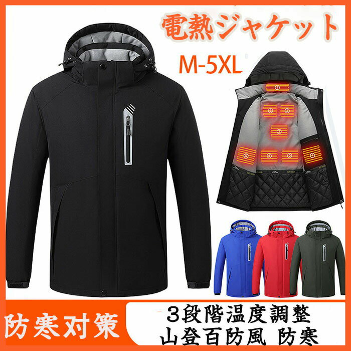ジャケット 電熱 ヒーター付き メンズ レディース ジャケット フード付き ブルゾン ジャンパー ヒートジャケット 男女兼用 水洗い ヒーター8枚内蔵 防寒ジャケット ヒーター 襟首 背中 USB バッテリー給電 3段温度調整 登山 釣り アウトドア 防寒対策 バッテリー別売りのサムネイル