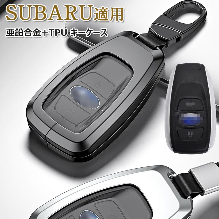 キーケース SUBARU 対応 スマートキーケース スバル キーカバー キーホルダー 亜鉛合金+TPU SUBARU レヴォーグ/レガシィ B4/インプレッサ G4/WRX S4/WRX STI/XV/フォレスター/BRZ/アウトバック スバル 保護ケース