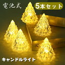 キャンドル LED 5個セット 透明LEDキャンドル アクリル素材 電池式 led クリスマスツリー型 LEDキャンドルライト 長寿命 薄型 安全雰囲気作り簡単な操作 長持ち 便利 LEDランプ 寝室クリスマス 結婚式 アウトドア ハロウィン 誕生日