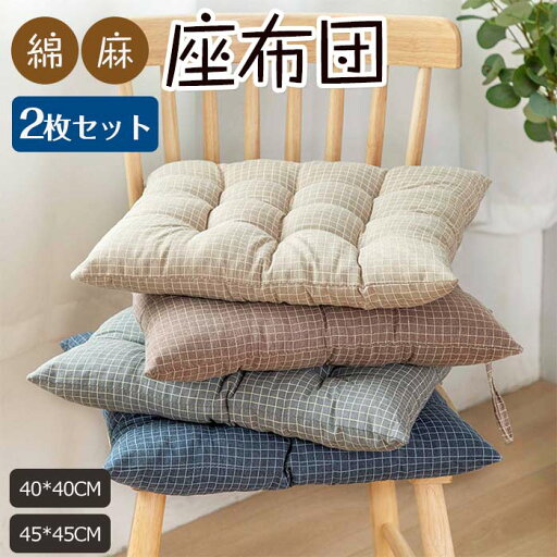 座布団 同色2枚セット 椅子用 クッション 厚手 綿麻 スクエアクッション フロアクッション チェアパッド 寝クッション 椅子 チェアクッション オフィスチェアー用 和室 丸洗い 体圧分散 抱き枕 車 イス クッション 座布団 同色2枚セット 椅子用 クッション 厚手 綿麻 スクエアクッション フロアクッション チェアパッド 寝クッション 椅子 チェアクッション オフィスチェアー用 和室 丸洗い 体圧分散 抱き枕 車 イス クッション