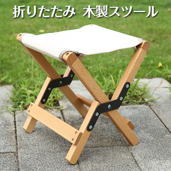 木製スツール 折りたたみ可能 ウッドスツール スツール 木製 木製スツール 北欧 折りたたみチェア 室内 屋外 椅子 スツール ウッドスツール イス お釣りチェア 踏み台 お釣り 登山 キャンプ椅子
