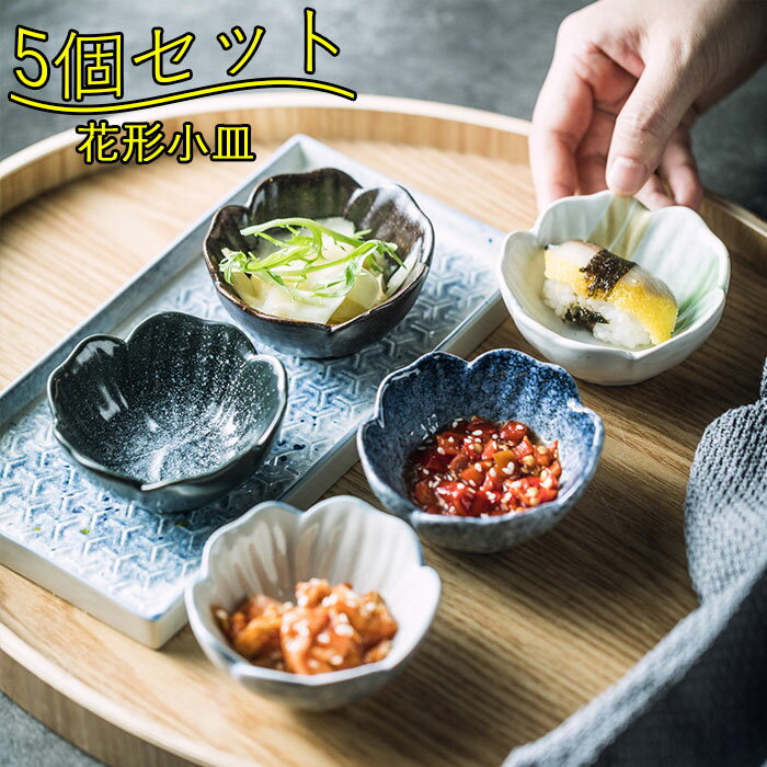 小皿 花の形 前菜スナック 調味料皿 醤油皿 豆皿 前菜皿 酢皿 漬物皿 小鉢 うつわ デザート 果