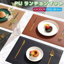 ランチョンマット同色2枚セット テーブルマット 高質PUレザー 北欧風 両面ランチョンマット おしゃれ ランチョンマット 柔らかい 防水 防汚 断熱 滑り止 食...