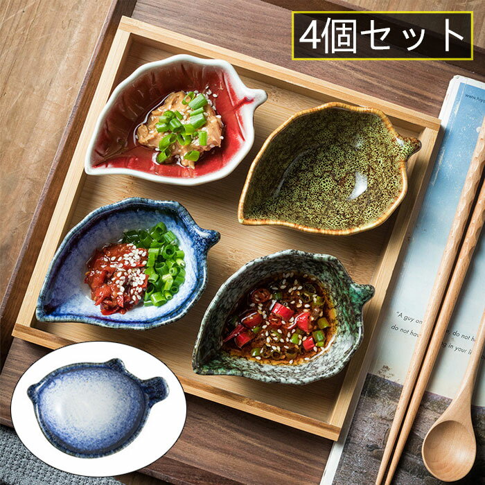 小皿 セラミック皿 豆皿 調味料皿 酢の皿 おしゃれ 和風 小さめ 陶器 木の葉形 ふぐ形 ソース皿 調味料プレート 小分け皿 小鉢 前菜皿 飲食店 業務用 家庭用