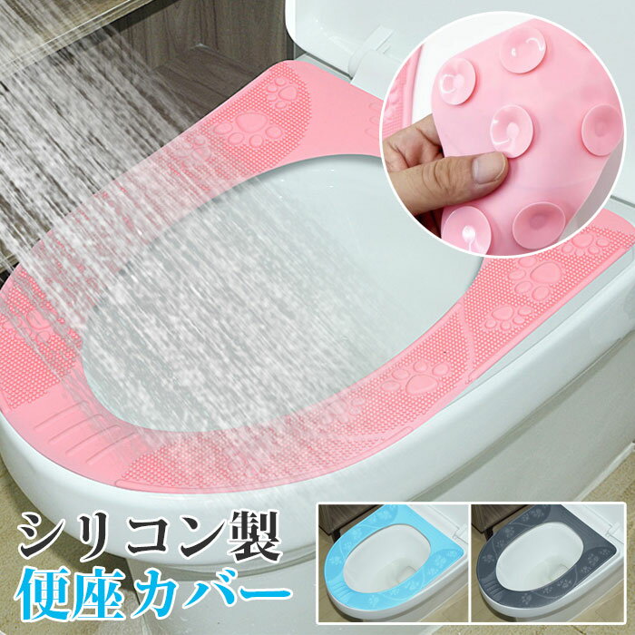 便座カバー 便座シート トイレマット U型 O型 V型 便座対応 滑り止め便座カバー再利用可能 洗える シリ..
