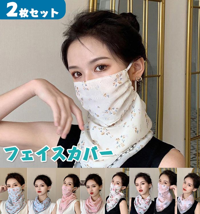 フェイスカバー レディース 2枚セット 紫外線 日焼け防止 ネックカバー ヤ呼吸 息苦しくない フェイスガード フェイスマスク 春夏 つば広 吸汗速乾 抗菌 防...
