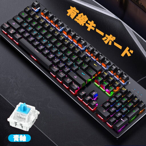 キーボード 有線 パソコン用キーボード ゲーミングキーボード 青軸 USB有線接続 発光LEDバックライト付き メカニカル式触感 pc コンパクト 高耐久 仕事用 ゲーム用 ゲーム用キーボード キーボード 有線 パソコン用キーボード ゲーミングキーボード 青軸 USB有線接続 発光LEDバックライト付き メカニカル式触感 pc コンパクト 高耐久 仕事用 ゲーム用 ゲーム用キーボード