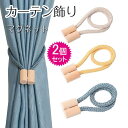カーテンタッセル マグネット 同色2個セット カーテン ふさかけ カーテン タッセル おしゃれ カーテンホルダー カーテン とめ具 カーテン留め 飾り カーテン...