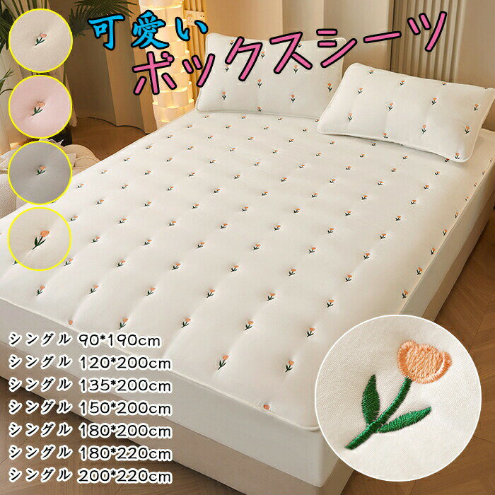 ボックスシーツ 花の刺繍 キルティング大豆繊維ベッドカバーマットレスカバー 敷きパッド シングル パ..