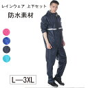レインウェア 上下 メンズ レディース 蒸れにくい 透湿レインスーツ レインコート 裏メッシュ 上下セット 安全 反射テープ 作業着 通勤 通学 雨具 大サイズ...