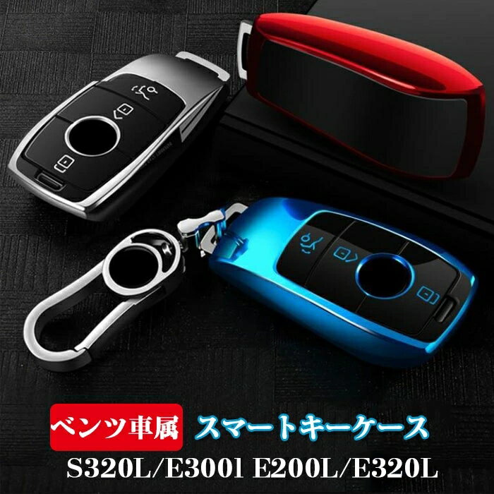 スマートキー バッグホルダー ベンツ車用S320L/E300l E200L/E320Lほぼ スマートキー ケース スマートキーケース スマート キーケース TPU キーケース ポーチ スマートキー リレーアタック対策 スタイリッシュ キーケースレディース かわい