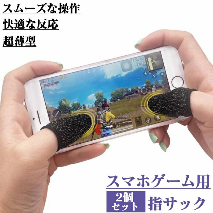 スマホゲーム用指サック 2個セット（2枚入）荒野行動 PUBG Mobile　CoDモバイル　スマホ用指サック　手..