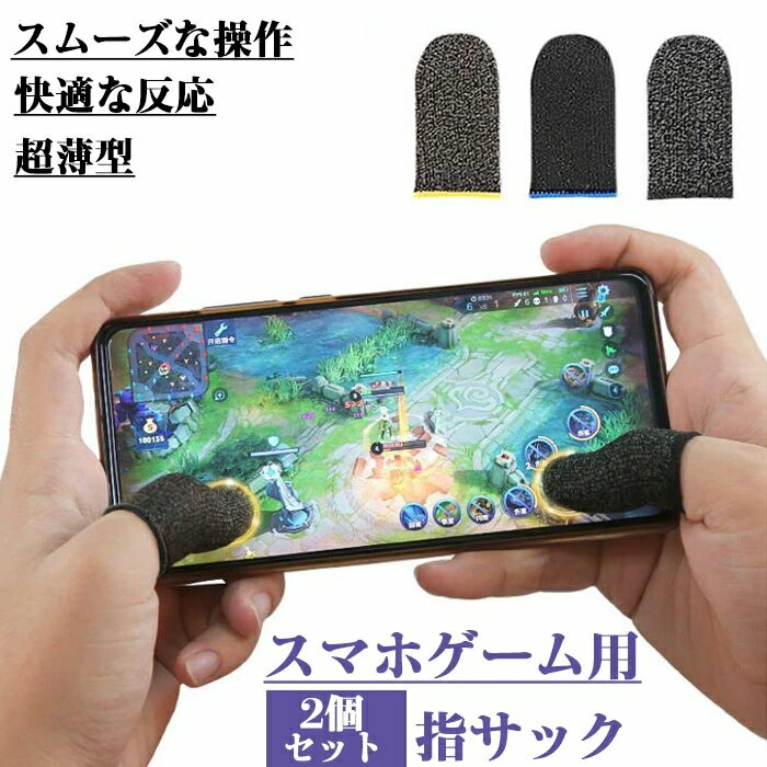 スマホゲーム用指サック 2個セット（2枚入）荒野行動 PUBG Mobile　CoDモバイル　スマホ用指サック　手汗対策 超薄 超高感度 反応早い 操作性アップ 上級者向け 素手操作のゲーム体験 指スリーブ タブレット スマホ対応2個セット（2枚入）