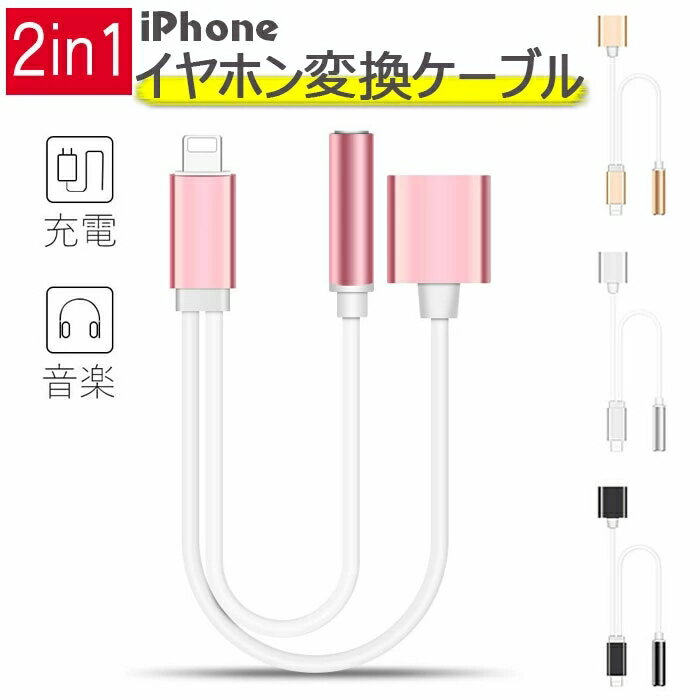 iPhone 変換ケーブル iPhone8 変換アダプタ イヤホンジャック 2in1 充電ケーブル 3.5mm 音楽 アイフォン8 Plus 7 7Plus 充電しながらイヤホンが使える 同時接続可能 iPhone7/7plus/iPhone8/iPhone8plus/iPhone X