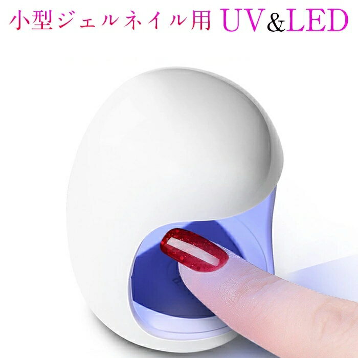 ミニ ネイルライト LEDネイルランプ エッグ 硬化 UV&LEDライト ジェルネイル用 レジンクラフト スマート ジェルネイル レジン用 セルフネイル 一本指 ランプ ピンク ホワイト