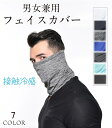 フェイスカバー レディース メンズ UVカット フェイスマスク ひんやり 接触冷感 吸汗速乾 通気性 防塵 紫外線対策 日差し対策 快適 夏物 夏新作息苦しくな...