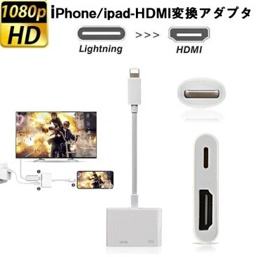 iPhone HDMI 変換アダプタ,Lightning 変換アダプター digital avアダプタ 設定不要 操作簡単 高解像度 接続ケーブル Lightning HDMI ケーブル スマホ ゲームiPhone/iPad/iPodをテレビ出力対応