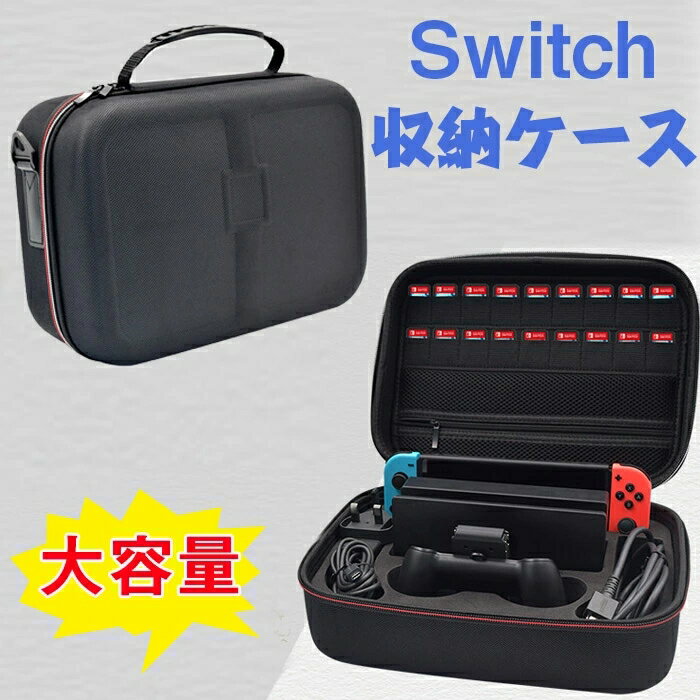 Switch 対応 収納ケース ニンテンドー スイッチ専用ケース 大容量 ハードケース Nintendo Switch 対応 1680D+EVA素材 防塵 防汚 耐衝撃..