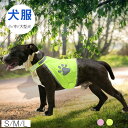 ドッグウェア 反射ベスト 犬服 セーフティードッグベスト 安全ベスト小型犬 中型犬 大型犬 ペット服 袖なし 薄手 通気性 おしゃれ ホームウェア スポーツウェア S/M/L