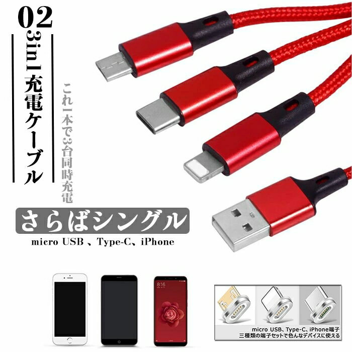 充電ケーブル 3in1 急速充電 iPhone / Android / USB Type C 3 in 1 USB コード 最高5A 1本3役 ライトニング / MicroUSB / USB-C 充電ケーブル 高耐久 ナイロン Lightning / Type C Cable 1.2m iPhone /Galaxy / アンドロイド など対応