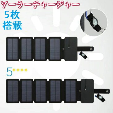 ラーチャージャー ソーラーパネルソーラー充電 5枚搭載スマホ ノートパソコン ラップトップ モバイルバッテリー アウトドア充電器 ポータブル電源 変換プラグ キャンプ アウトドア 防災などに大活躍 USB充電式