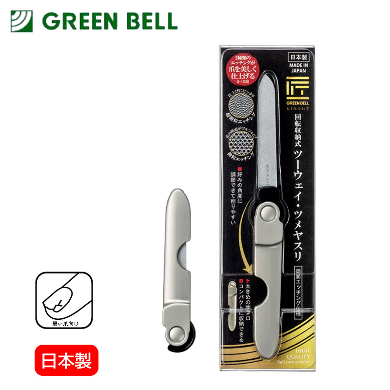 GREEN BELL グリーンベル 匠の技 回転収納式 ツーウェイ・ツメヤスリ G-1038 日本製 角度調整可能 両面ヤスリ 超微粒 微粒 削りやすい コンパクト 収納 衛生日用品 衛生医療品 高品質