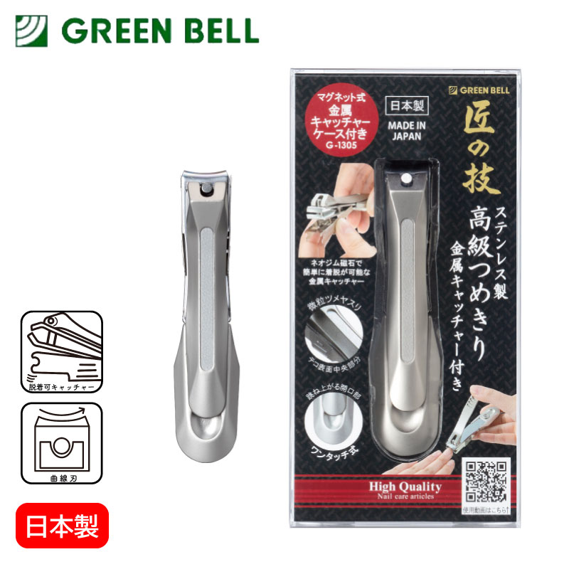 GREEN BELL グリーンベル 匠の技 ステンレス製 高級爪切り 金属キャッチャー付き G-1305 爪飛び防止 微粒子ヤスリ付き 日本製 岐阜県関市産 衛生日用品 衛生医療品 高品質