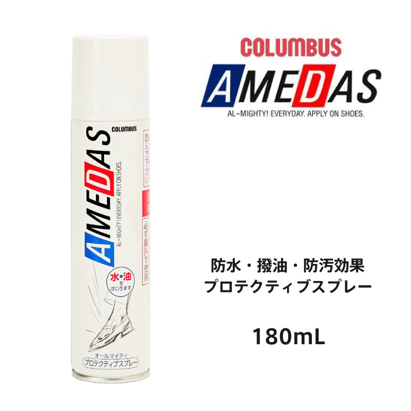 COLUMBUS コロンブス 防水スプレー アメダス1500 180ml 日本製 プロテクティブスプレー 防水 撥油 防汚 レザー 革 革製品 ファブリック 布 靴 ブーツ 鞄 傘 レインウエア トレッキングシューズ 登山靴 アウトドア用品 テント 雨 台風 ゲリラ豪雨 13250000