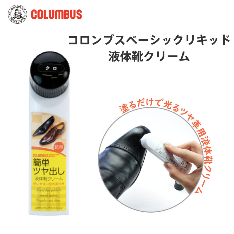 COLUMBUS コロンブス ベーシックリキッド クロ ハンディタイプ ツヤ革用 ミンクオイル カルナバワックス 簡単 ツヤ出し 液体靴クリーム 靴クリーム 保革 補色 レザー 革靴 ブーツ 24030001