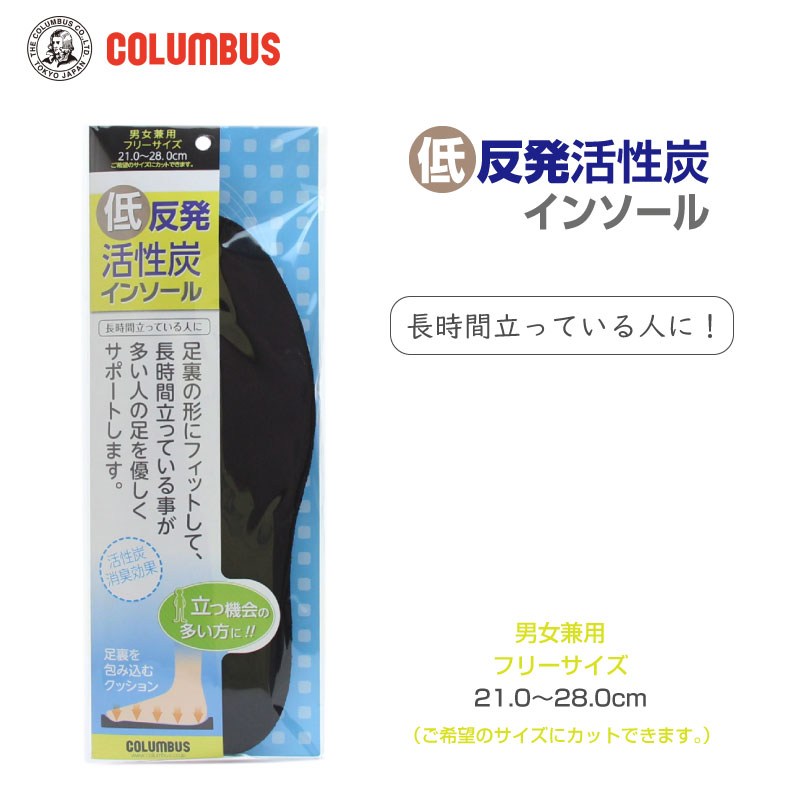 COLUMBUS コロンブス 低反発活性炭 インソール 男女兼用 フリーサイズ 21.0~28.0cm カット可 中敷 活性炭シート 4層構造 ポリエステル素材 メモリーフォーム フィット 弾力性 耐久性 EVAクッション さらさら 63300500