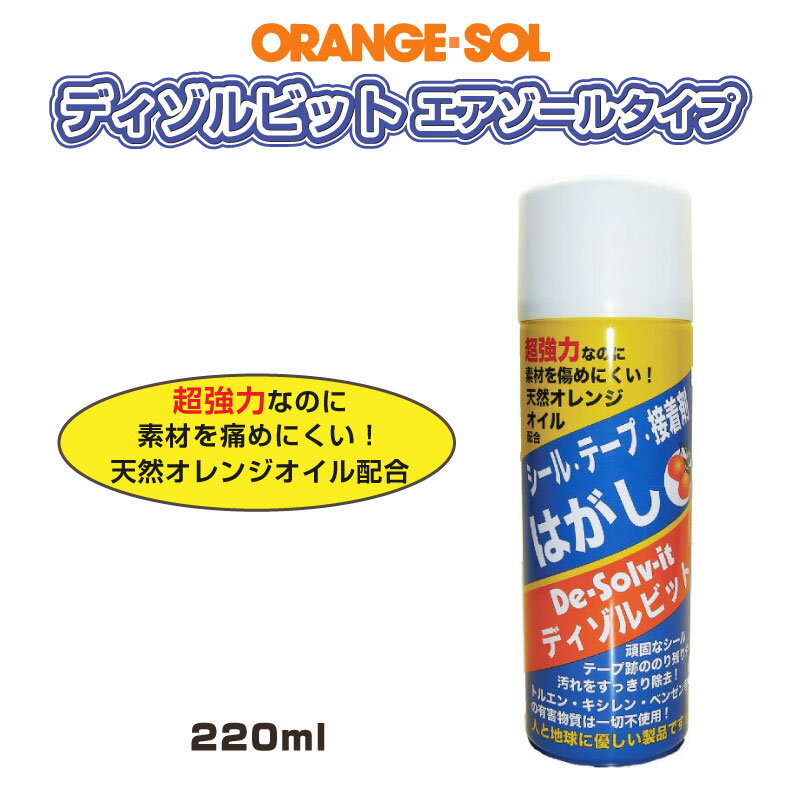 オレンジソル ディゾルビット エアゾールタイプ 220ml DS-220 天然オレンジオイル アロエベラ 超強力洗剤 剥離剤 無毒 安全 安心 非イオン界面活性剤 油汚れ シールはがし 業務用 オレンジ ORANGE-SOL ドーイチ