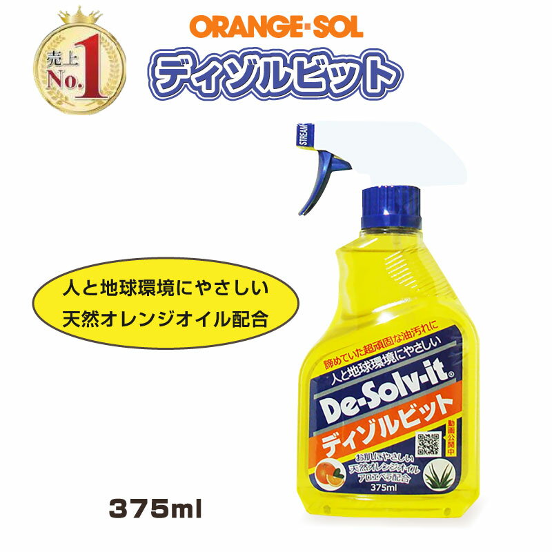 オレンジソル ディゾルビット 375ml トリガータイプ DS-375 天然オレンジオイル アロエベラ 超強力洗剤 剥離剤 無毒 安全 安心 非イオン界面活性剤 油汚れ シールはがし 業務用 オレンジ ORANGE-SOL ドーイチ
