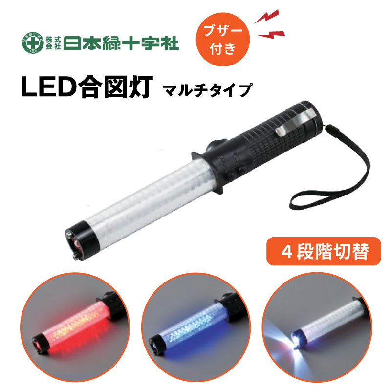 日本緑十字社 325012 LED合図灯 マルチタイプ 交通整理 避難誘導 レスキューハンマー 懐中電灯 防犯ブザー