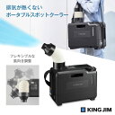 【法人様限定】キングジム 排気が熱くないポータブルスポットクーラー PSC10 ポータブル スポットクーラー クーラー 冷房 冷風 夏場 コンパクトサイズ 現場...