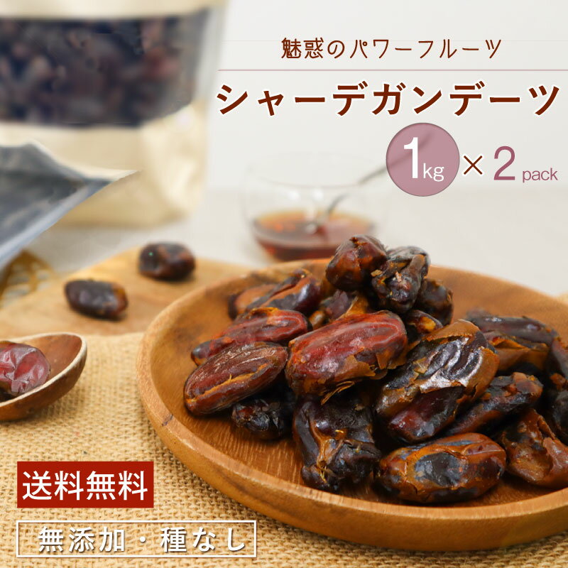 ＼ブラックフライデー・最大10倍ポイント／ デーツ 無添加 無農薬 シャーデガンデーツ 1kg×2袋 合計2kg..