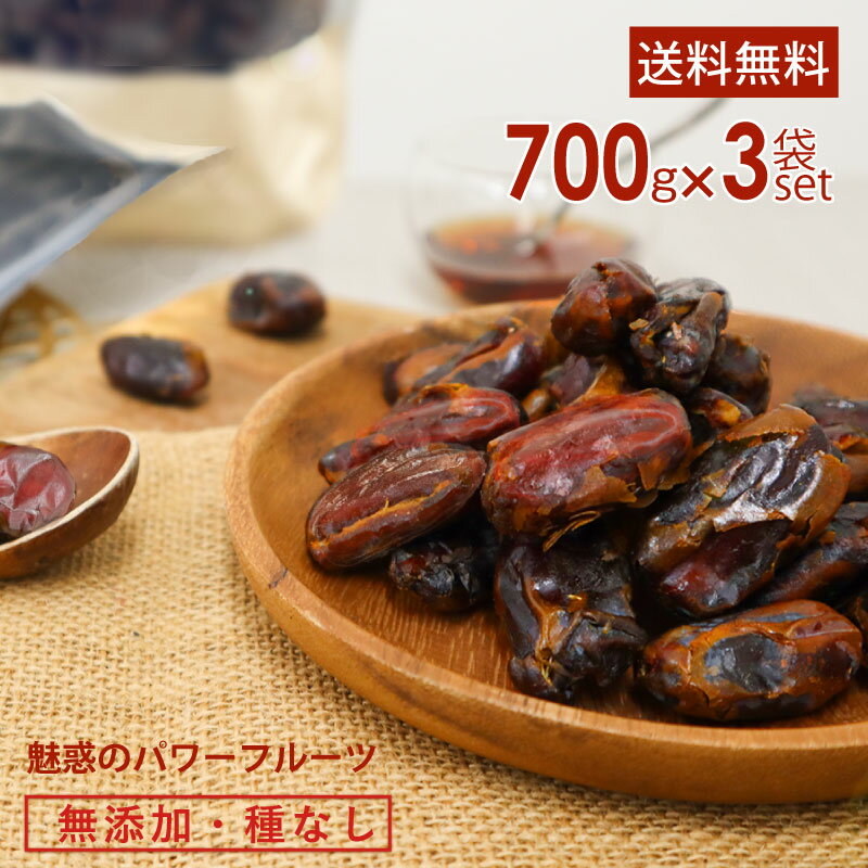 【セットでお得】デーツ 1kg 以上 700g×3袋 合計2.1kg 送料無料 無添加 無農薬 ドライデーツ シャーデ..
