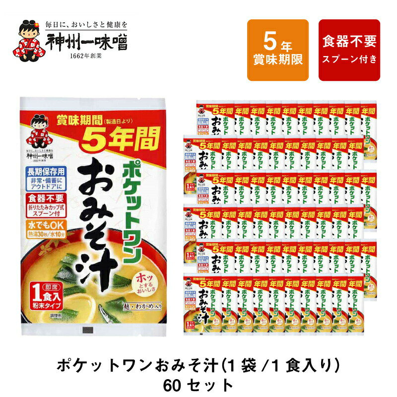 ＼5月15日・全品P5倍／ 5年 保存防災食 神州一味噌 ポケットワン おみそ汁 スープ 食器不要 スプーン付き 60袋セット