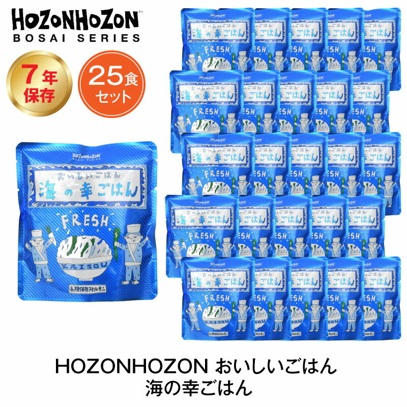 7年保存 非常食 ごはん HOZONHOZON 海の幸ごはん 25食セット ご飯