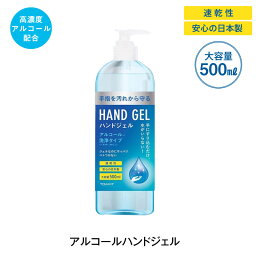 除菌 ハンドジェル アルコール 55~59% 洗浄タイプ 速乾性 大容量 500ml