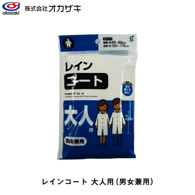 レインコート コンパクト 大人用 男女兼用 オカザキ