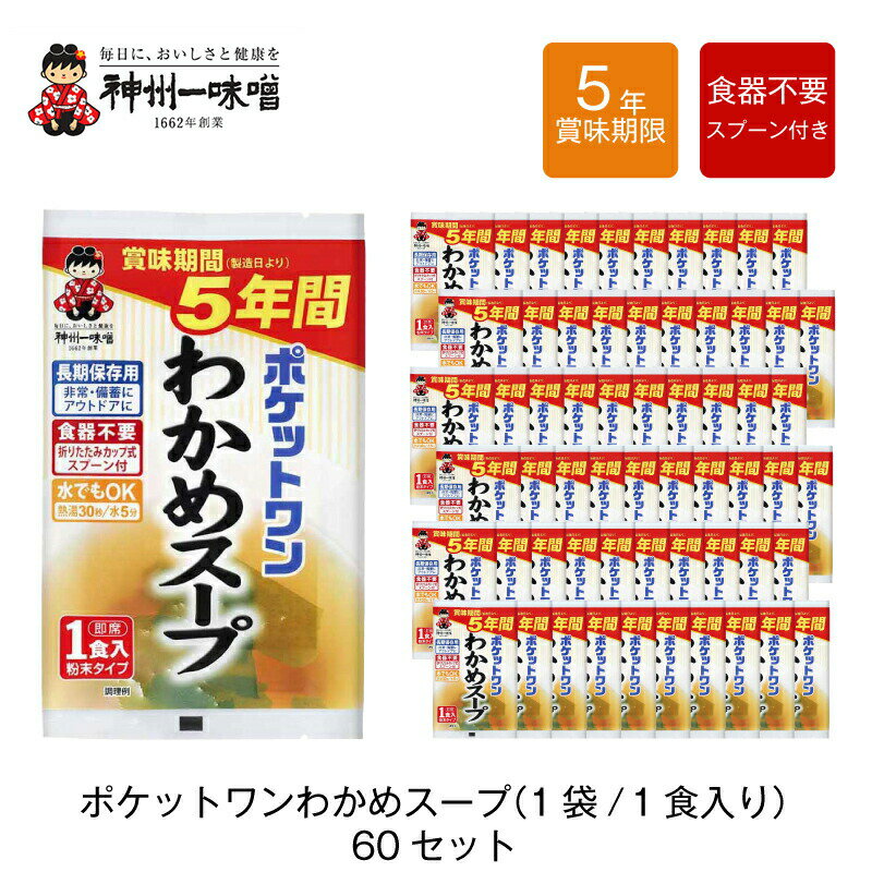 5年 保存防災食 神州一味噌 ポケットワン わかめスープ 食器不要 スプーン付き 60袋セット