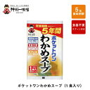 5年 保存防災食 神州一味噌 ポケットワン わかめスープ 食器不要 スプーン付き 1袋