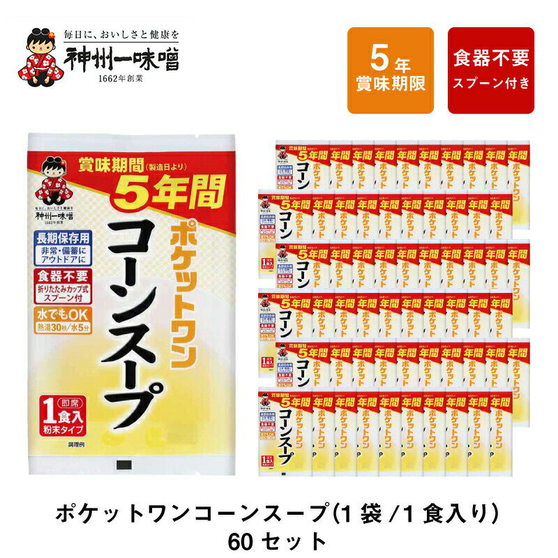 5年 保存防災食 神州一味噌 ポケットワン コーンスープ 食器不要 スプーン付き 60袋セット