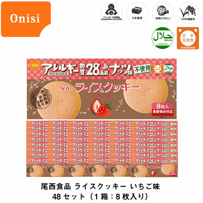 5年保存 非常食 お菓子 尾西食品 尾西のライスクッキー いちご味 8枚入/1箱 48箱セット アレルギー対応長期保存食 すべての人に「おいしい安心」を！！ アレルギー物質（特定原材料等）28品目不使用。ナッツ類不使用。 （※マーガリンの原材料は「なたね油」です。） ●　一般的なクッキー材料の小麦・乳・卵に加え、 ナッツ類も不使用。 本商品の原材料には、アレルギー物質（特定原材料等） 28品目に加え、幼児期の食物アレルギーに多くみられるナッツ類も使用しておりません。 ●　おいしさへのこだわり。 新潟県産米粉を使用した優しいいちご味のクッキーです。 ●長期保存：製造月から5年6ヶ月保存対応。 風味と食感を長期保存するために、アルミ蒸着袋と脱酸素剤を使用し、常温での備蓄が可能です。 【内容量（1箱あたり）】 8枚入 （約48g） 【栄養成分表示(1箱あたり)】 熱量：263kcal、たんぱく質：1.2g、脂 質：14.6g、炭水化物：31.8g、食塩相当量：0.13g 【原材料】 米粉（新潟県産）、マーガリン、コーンフラワー、砂糖、ライスショートニング（米油）、ストロベリーペースト、コーンスターチ ／ 香料 【アレルギー情報】 アレルギー物質（特定原材料等）28品目不使用 尾西食品 非常食 5年保存 お菓子 保存食 携帯食 ライスクッキー クッキー いちご アウトドア 調理済 携帯食 携帯食料 ディハイドレート食品 バーベキュー キャンプ トレッキング 登山 携行食 行動食 雪山5年保存 非常食 お菓子 尾西食品 尾西のライスクッキー いちご味 8枚入/1箱 48箱セット 5年保存 非常食 お菓子 尾西食品 尾西のライスクッキー いちご味 8枚入/1箱 48箱セット アレルギー対応長期保存食 すべての人に「おいしい安心」を！！ アレルギー物質（特定原材料等）28品目不使用。ナッツ類不使用。 （※マーガリンの原材料は「なたね油」です。） ●　一般的なクッキー材料の小麦・乳・卵に加え、 ナッツ類も不使用。 本商品の原材料には、アレルギー物質（特定原材料等） 28品目に加え、幼児期の食物アレルギーに多くみられるナッツ類も使用しておりません。 ●　おいしさへのこだわり。 新潟県産米粉を使用した優しいいちご味のクッキーです。 ●長期保存：製造月から5年6ヶ月保存対応。 風味と食感を長期保存するために、アルミ蒸着袋と脱酸素剤を使用し、常温での備蓄が可能です。 5年保存 非常食 お菓子 尾西食品 尾西のライスクッキー いちご味 8枚入/1箱 48箱セット 内容量（1箱あたり） 8枚入 （約48g） 賞味期限 製造日から5年6ヶ月 保存方法 直射日光、高温多湿を避けて常温で保存してください。 アレルギー情報 アレルギー物質（特定原材料等）28品目不使用 原材料名 米粉（新潟県産）、マーガリン、コーンフラワー、砂糖、ライスショートニング（米油）、ストロベリーペースト、コーンスターチ ／ 香料 栄養成分表示(1箱あたり) 熱量：263kcal、たんぱく質：1.2g、脂 質：14.6g、炭水化物：31.8g、食塩相当量：0.13g 納期 ※こちらの商品は、災害発生時等に各メーカー長期欠品により商品が整わない場合がございます。 その場合は、折り返しお電話もしくはメールにてご連絡差し上げますので、必ずご確認下さいますようお願い致します。 ※保存食・保存水の賞味期限について※ 製造年月日の新しいものをお送りするよう努力しておりますが、流通の関係で製造から数ヶ月が過ぎておりますのでご了承下さい。 尾西食品 非常食 5年保存 お菓子 保存食 携帯食 ライスクッキー クッキー いちご アウトドア 調理済 携帯食 携帯食料 ディハイドレート食品 バーベキュー キャンプ トレッキング 登山 携行食 行動食 雪山