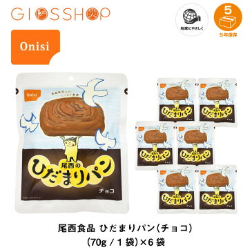 5年保存 非常食 保存食 パン 尾西食品 尾西のひだまりパン チョコ味 6個