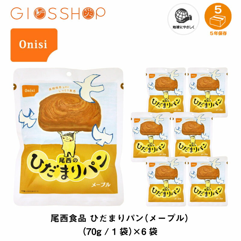 5年保存 非常食 保存食 パン 尾西食品 尾西のひだまりパン メープル味 6個のサムネイル