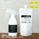 ALAEL refresher アラエル リフレッシャー 詰め替えセット 除菌スプレー 除菌 消臭 お部屋用 ウイルス対策