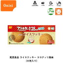 ＼4月25日限定・全品P3倍／ 5年保存 非常食 お菓子 尾西食品 尾西のライスクッキー ココナッツ風味 8枚入/1箱